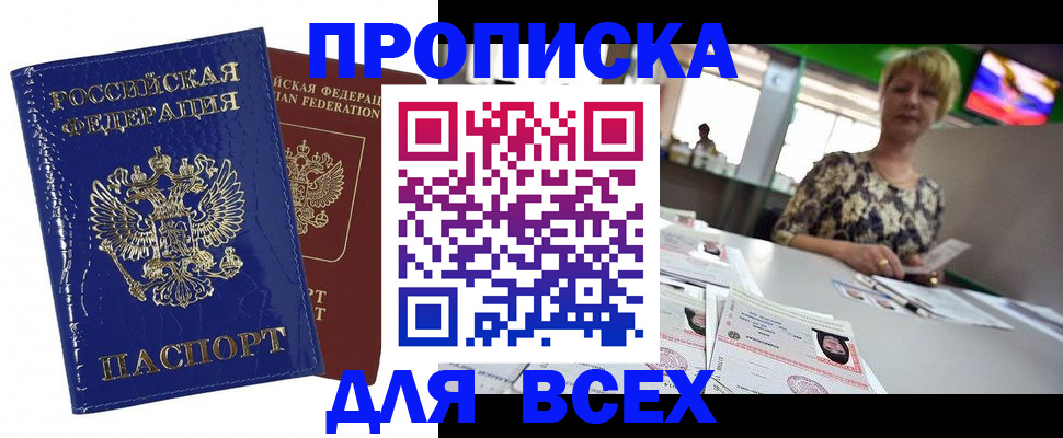 купить прописку в Шилке