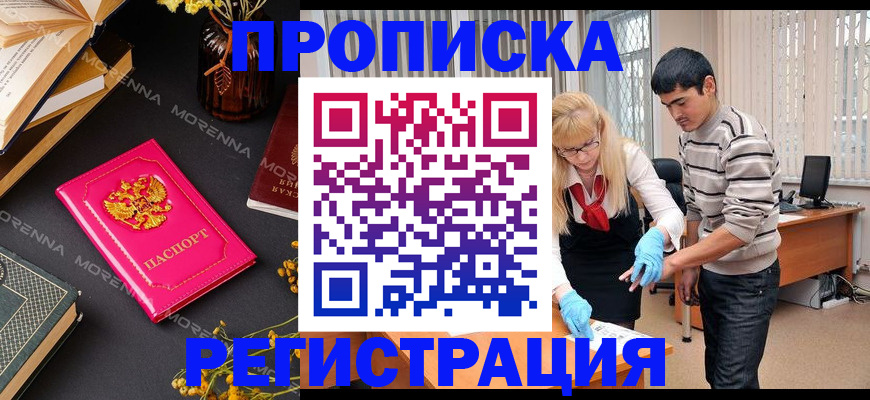 купить прописку в Шилке